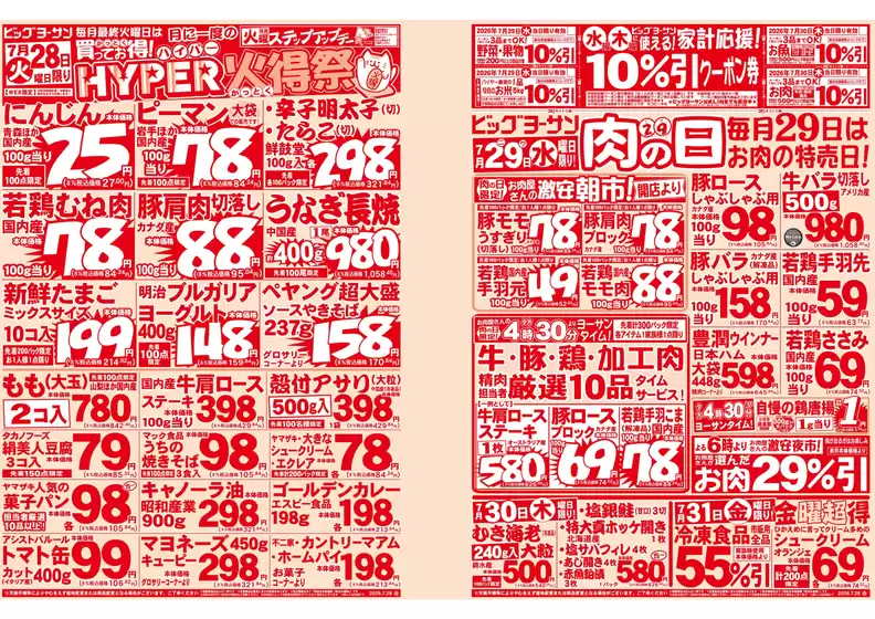 ビッグヨーサンのカタログ | ビッグヨーサン チラシ | 2026-07-28T00:00:00.000Z - 2026-07-31T00:00:00.000Z