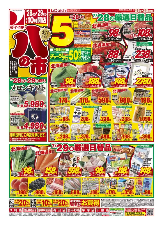 ダイイチのカタログ | あなたのための私たちの最高のオファー | 2026-07-28T00:00:00.000Z - 2026-07-29T00:00:00.000Z