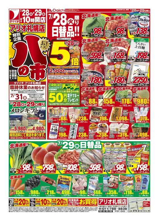 ダイイチのカタログ | あなたのための私たちの最高の取引 | 2026-07-28T00:00:00.000Z - 2026-07-29T00:00:00.000Z