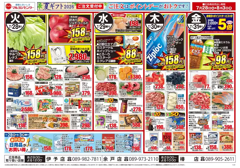 マルヨシセンターのカタログ | 現在の特別プロモーション | 2026-07-27T00:00:00.000Z - 2026-08-03T00:00:00.000Z