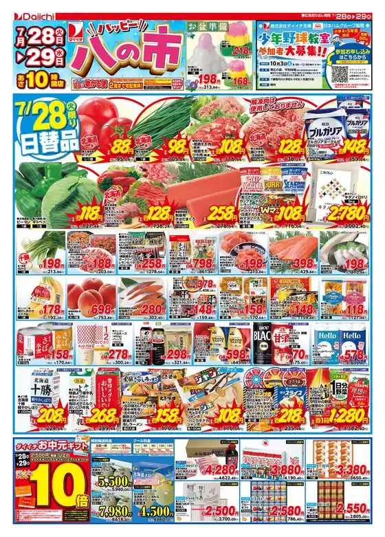 ダイイチのカタログ | ダイイチ チラシ | 2026-07-28T00:00:00.000Z - 2026-07-29T00:00:00.000Z