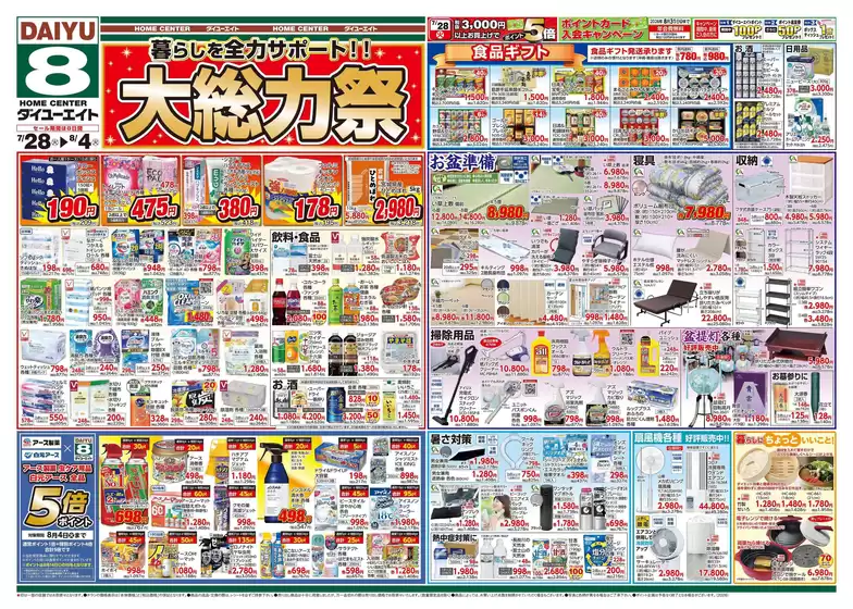 ダイユーエイトのカタログ | トップディールと割引 | 2026-07-28T00:00:00.000Z - 2026-08-04T00:00:00.000Z