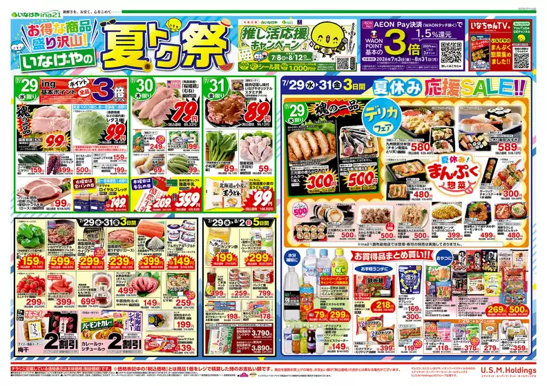 いなげやのカタログ | 排他的な掘り出し物 | 2026-07-29T00:00:00.000Z - 2026-08-04T00:00:00.000Z