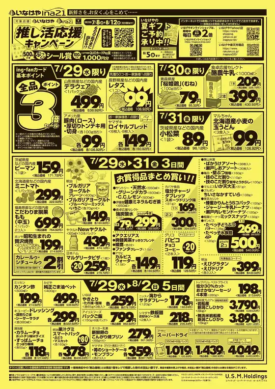 いなげやのカタログ | 発見するための新しいオファー | 2026-07-29T00:00:00.000Z - 2026-08-04T00:00:00.000Z