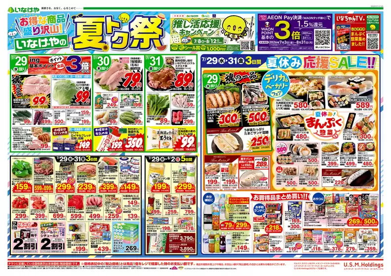 いなげやのカタログ | すべてのお客様のための素晴らしいオファー | 2026-07-29T00:00:00.000Z - 2026-08-04T00:00:00.000Z