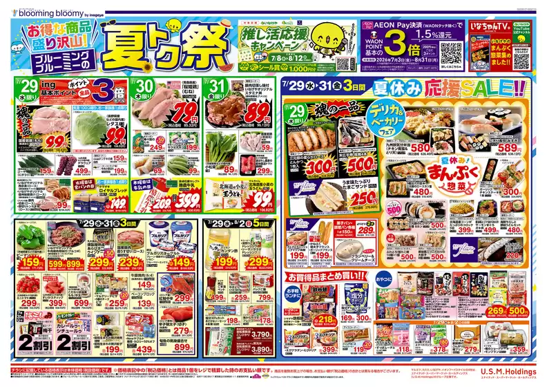 いなげやのカタログ | あなたのための私たちの最高のオファー | 2026-07-29T00:00:00.000Z - 2026-08-04T00:00:00.000Z