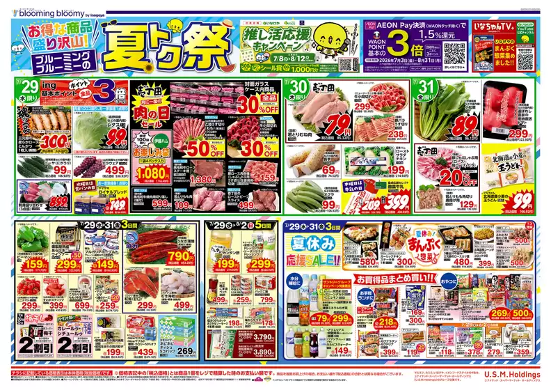 いなげやのカタログ | 豊富なオファーの選択 | 2026-07-29T00:00:00.000Z - 2026-08-04T00:00:00.000Z