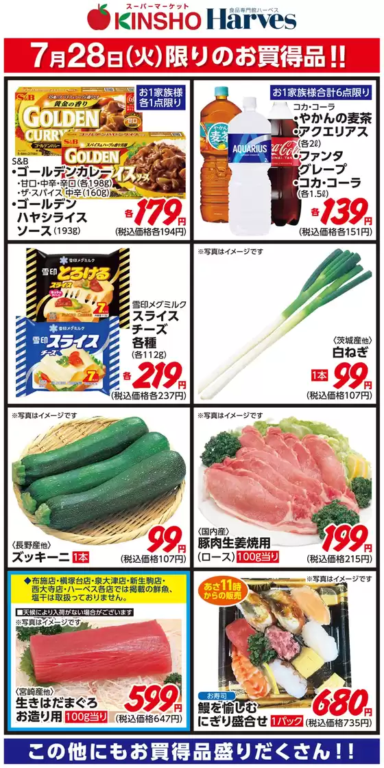 ハーベスのカタログ | 7/28限りのお買得品！ | 2026-07-27T00:00:00.000Z - 2026-07-28T00:00:00.000Z