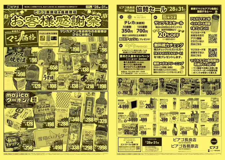 ピアゴのカタログ | 7月28日(火)-7月31日(金) | 2026-07-27T00:00:00.000Z - 2026-07-31T00:00:00.000Z
