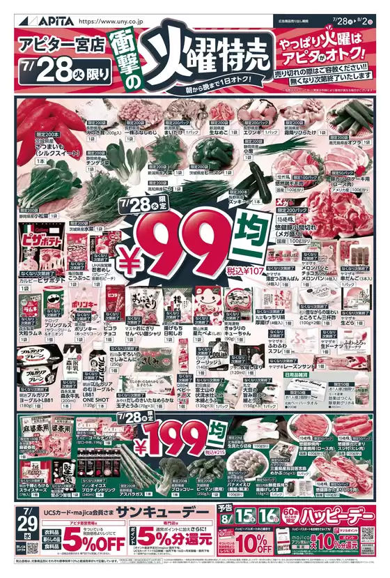 春日井市でのアピタのカタログ | 現在の特別プロモーション | 2026-07-27T00:00:00.000Z - 2026-08-02T00:00:00.000Z