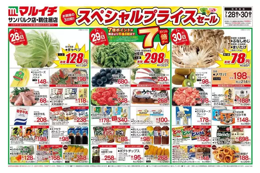 マルイチのカタログ | あなたのための特別オファー | 2026-07-28T00:00:00.000Z - 2026-07-30T00:00:00.000Z