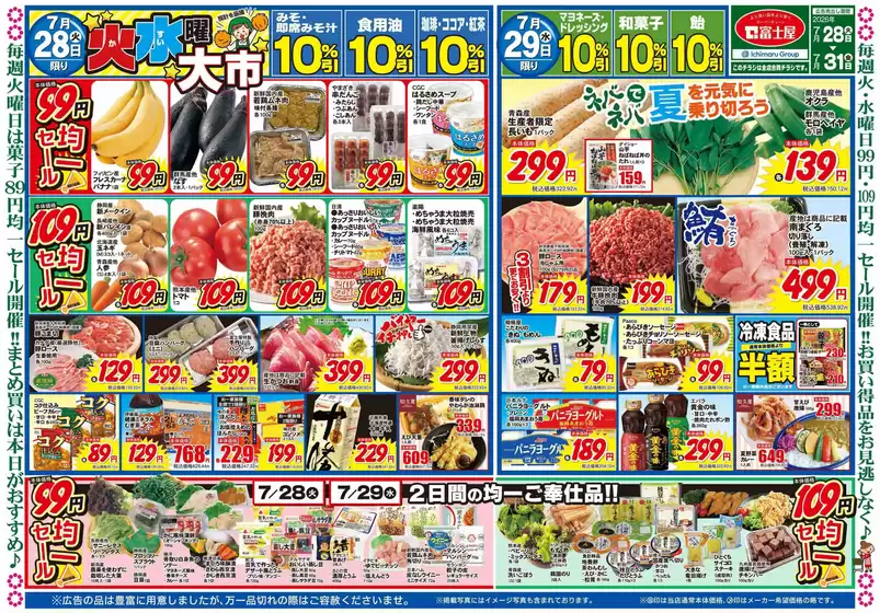 富士屋のカタログ | 富士屋 チラシ | 2026-07-28T00:00:00.000Z - 2026-07-31T00:00:00.000Z