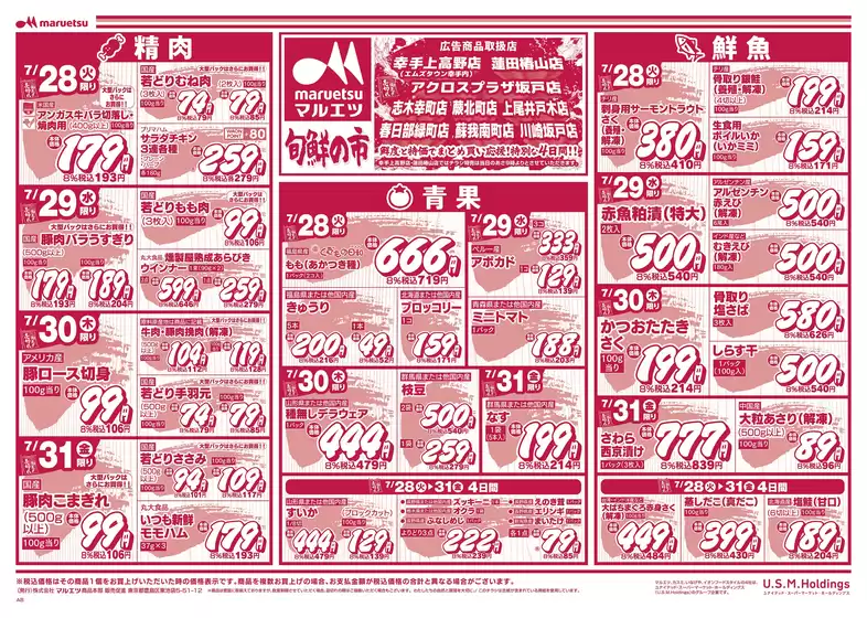 マルエツのカタログ | すべての人のための魅力的な特別オファー | 2026-07-27T00:00:00.000Z - 2026-07-31T00:00:00.000Z