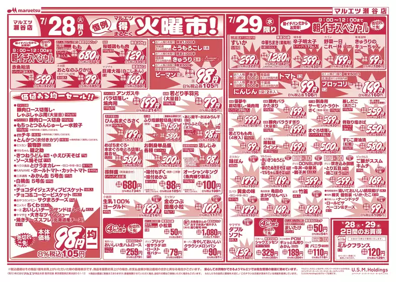 マルエツのカタログ | 現在の掘り出し物とオファー | 2026-07-27T00:00:00.000Z - 2026-07-31T00:00:00.000Z