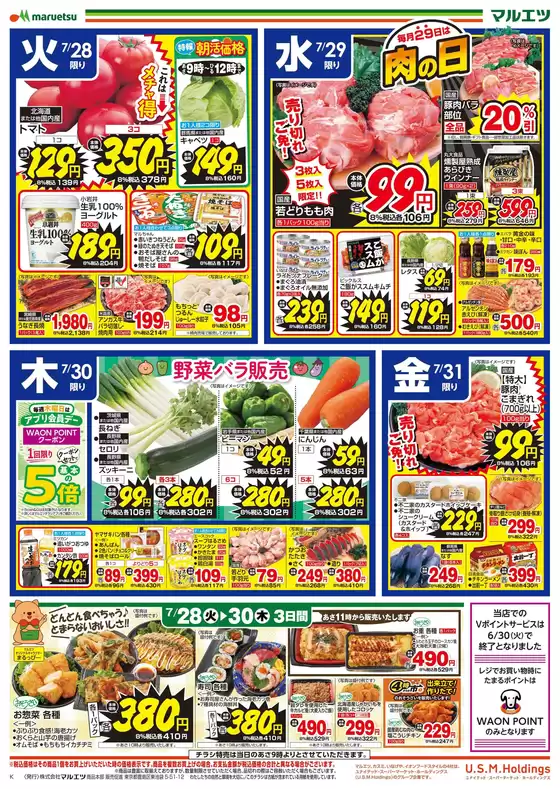 マルエツのカタログ | 掘り出し物ハンターのためのオファー | 2026-07-27T00:00:00.000Z - 2026-07-31T00:00:00.000Z