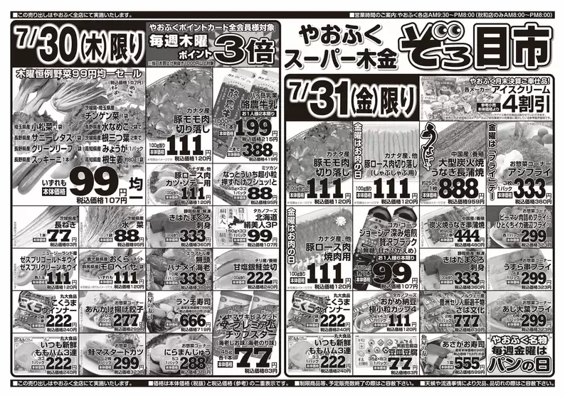 やおふくのカタログ | 掘り出し物ハンターのための素晴らしいオファー | 2026-07-30T00:00:00.000Z - 2026-07-31T00:00:00.000Z