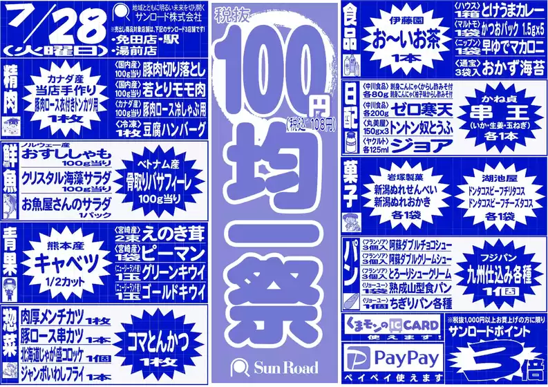 サンロードのカタログ | サンロード チラシ | 2026-07-28T00:00:00.000Z - 2026-07-28T00:00:00.000Z
