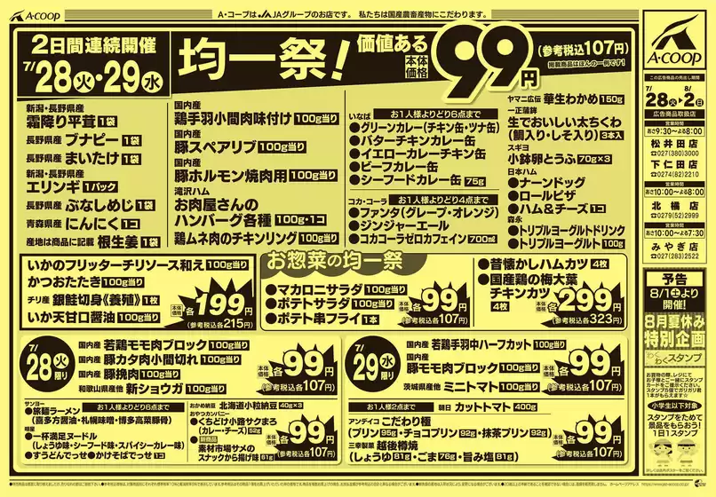 エーコープ関東のカタログ | トップディールと割引 | 2026-07-28T00:00:00.000Z - 2026-08-02T00:00:00.000Z
