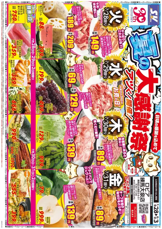 スーパーバリューのカタログ | あなたのための特別オファー | 2026-07-28T00:00:00.000Z - 2026-08-03T00:00:00.000Z
