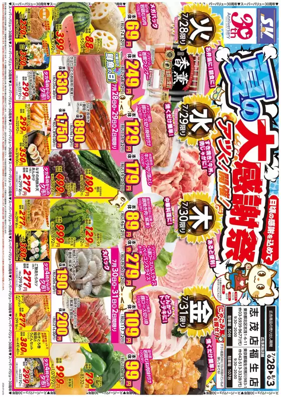 スーパーバリューのカタログ | 魅力的なオファーを発見する | 2026-07-28T00:00:00.000Z - 2026-08-03T00:00:00.000Z