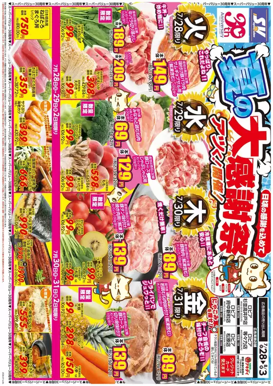 スーパーバリューのカタログ | 今すぐ私たちの取引で節約 | 2026-07-28T00:00:00.000Z - 2026-08-03T00:00:00.000Z