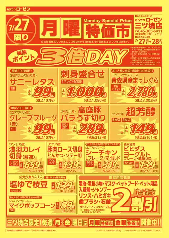 相鉄ローゼンのカタログ | すべての人のための魅力的な特別オファー | 2026-07-26T00:00:00.000Z - 2026-07-28T00:00:00.000Z