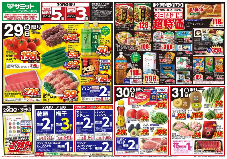 サミットのカタログ | 7月29日(水)-7月31日(金)号 | 2026-07-28T00:00:00.000Z - 2026-07-31T00:00:00.000Z