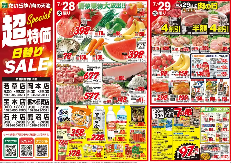 たいらやのカタログ | たいらや チラシ | 2026-07-28T00:00:00.000Z - 2026-07-29T00:00:00.000Z
