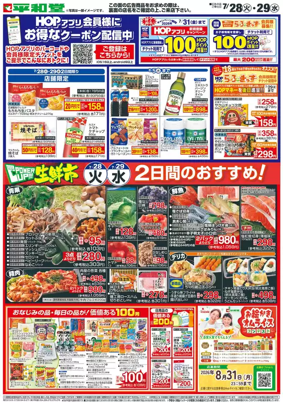 平和堂のカタログ | あなたのための特別オファー | 2026-07-27T00:00:00.000Z - 2026-07-29T00:00:00.000Z