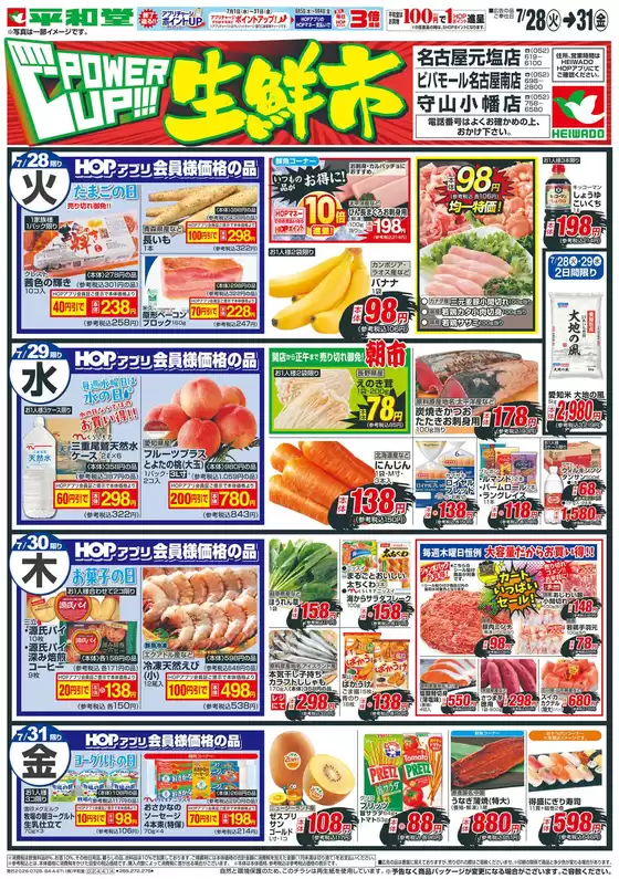 平和堂のカタログ | 発見するための新しいオファー | 2026-07-27T00:00:00.000Z - 2026-07-31T00:00:00.000Z