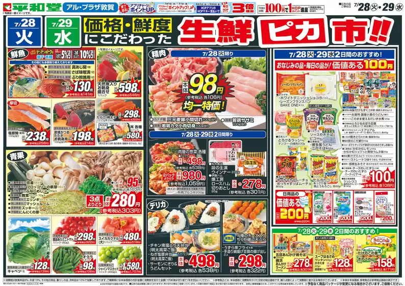 平和堂のカタログ | 選ばれた製品の素晴らしい割引 | 2026-07-27T00:00:00.000Z - 2026-07-29T00:00:00.000Z