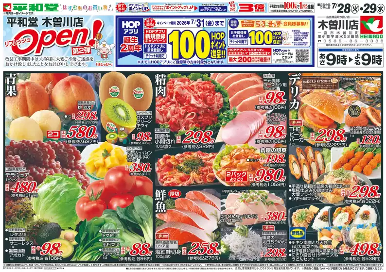 羽咋市での平和堂のカタログ | すべての掘り出し物ハンターのためのトップオファー | 2026-07-27T00:00:00.000Z - 2026-07-29T00:00:00.000Z
