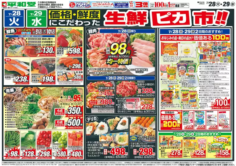 羽咋市での平和堂のカタログ | 平和堂 チラシ | 2026-07-27T00:00:00.000Z - 2026-07-29T00:00:00.000Z