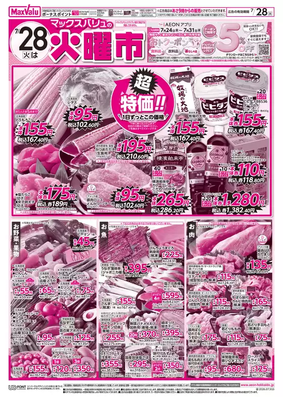 マックスバリュのカタログ | マックスバリュ チラシ | 2026-07-27T00:00:00.000Z - 2026-07-28T00:00:00.000Z
