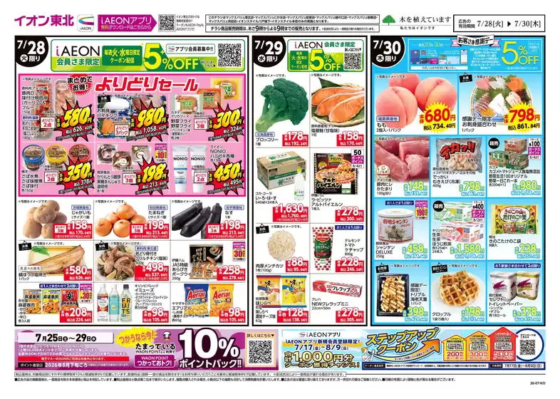 階上町でのイオンのカタログ | 私たちの最高の掘り出し物 | 2026-07-28T00:00:00.000Z - 2026-07-30T00:00:00.000Z