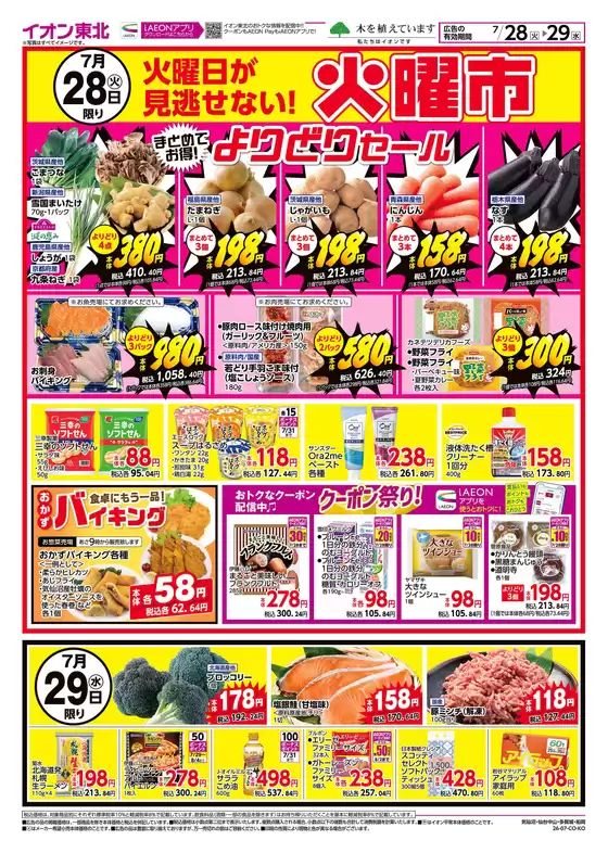 仙台市でのイオンのカタログ | すべての掘り出し物ハンターのためのトップオファー | 2026-07-28T00:00:00.000Z - 2026-07-29T00:00:00.000Z