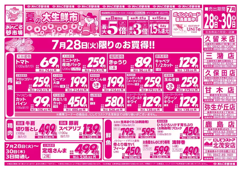 にしてつストアのカタログ | すべてのお客様のためのトップディール | 2026-07-28T00:00:00.000Z - 2026-07-30T00:00:00.000Z