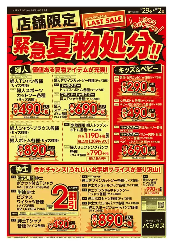 パシオスのカタログ | 豊富なオファーの選択 | 2026-07-29T00:00:00.000Z - 2026-08-02T00:00:00.000Z