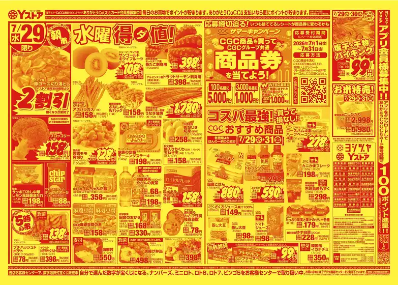 ヨシヅヤのカタログ | 倹約家のためのトップオファー | 2026-07-01T00:00:00.000Z - 2026-07-31T00:00:00.000Z