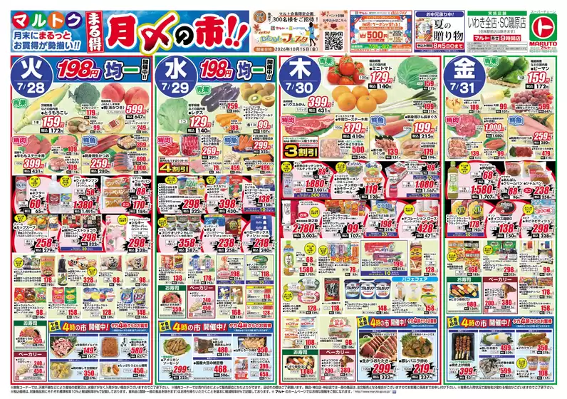 マルトのカタログ | マルト チラシ | 2026-07-28T00:00:00.000Z - 2026-07-31T00:00:00.000Z