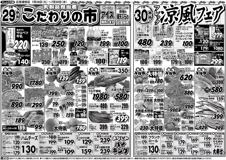 フレック九条のカタログ | 乳製品担当者こだわりの市 | 2026-07-29T00:00:00.000Z - 2026-07-30T00:00:00.000Z