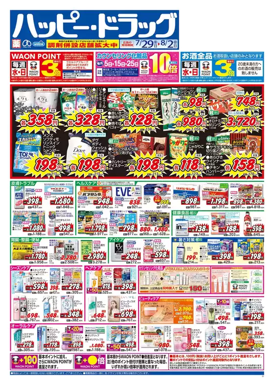 ハッピードラッグのカタログ | ハッピードラッグ7月29日号オモテ | 2026-07-28T00:00:00.000Z - 2026-08-02T00:00:00.000Z