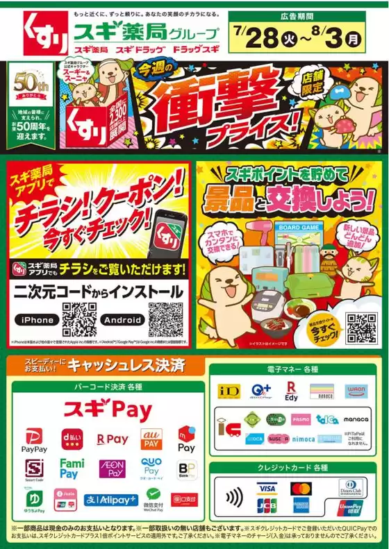 スギ薬局のカタログ | 発見するための新しいオファー | 2026-07-28T00:00:00.000Z - 2026-08-03T00:00:00.000Z