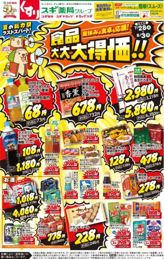 スギ薬局のカタログ | すべての掘り出し物ハンターのためのトップオファー | 2026-07-28T00:00:00.000Z - 2026-08-03T00:00:00.000Z