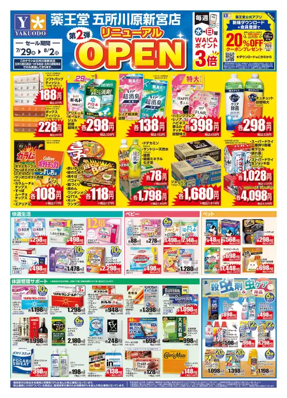 薬王堂のカタログ | 729 五所川原新宮店リニューアルチラシ第2弾 | 2026-07-29T00:00:00.000Z - 2026-08-02T00:00:00.000Z