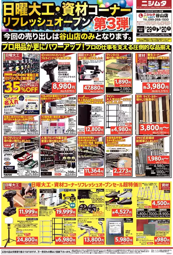 ニシムタのカタログ | トップディールと割引 | 2026-07-29T00:00:00.000Z - 2026-08-20T00:00:00.000Z