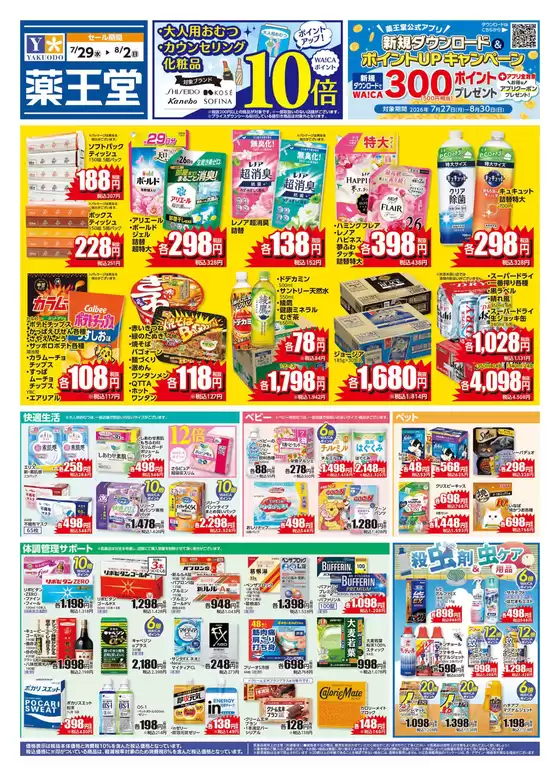 薬王堂のカタログ | 729 レギュラーチラシ | 2026-07-27T00:00:00.000Z - 2026-08-30T00:00:00.000Z