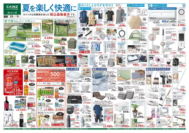 カインズホームのカタログ | 夏を楽しく快適に 729号 | 2026-07-28T00:00:00.000Z - 2026-08-01T00:00:00.000Z