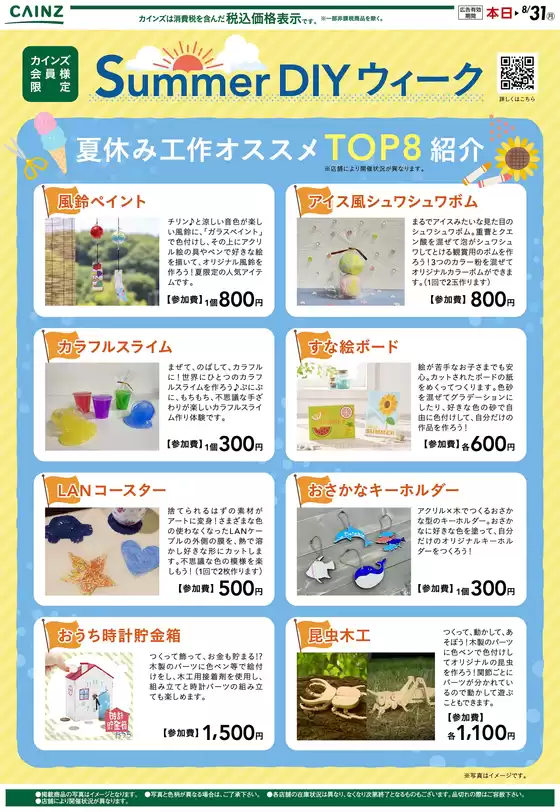 カインズホームのカタログ | SummerDIYウィーク 729号 | 2026-07-28T00:00:00.000Z - 2026-08-06T00:00:00.000Z
