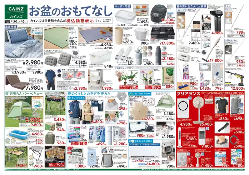 カインズホームのカタログ | お盆のおもてなし 729号 | 2026-07-28T00:00:00.000Z - 2026-08-01T00:00:00.000Z